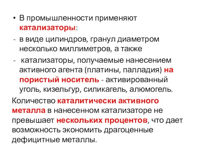 В промышленности применяют катализаторы: в виде цилиндров, гранул диаметром несколько миллиметров,