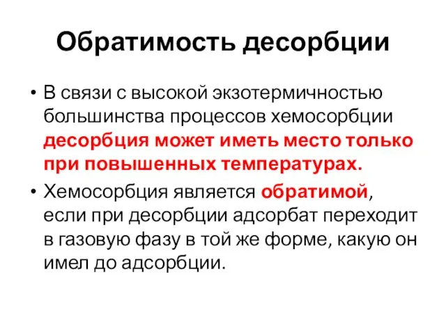 Обратимость десорбции В связи с высокой экзотермичностью большинства процессов хемосорбции десорбция