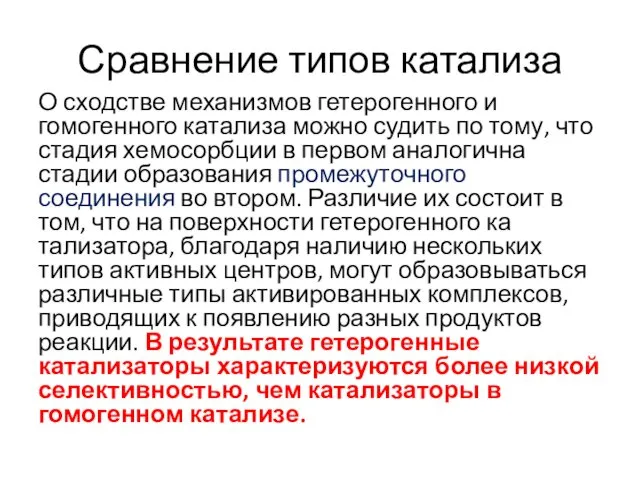 Сравнение типов катализа О сходстве механизмов гетерогенного и гомогенного катализа можно