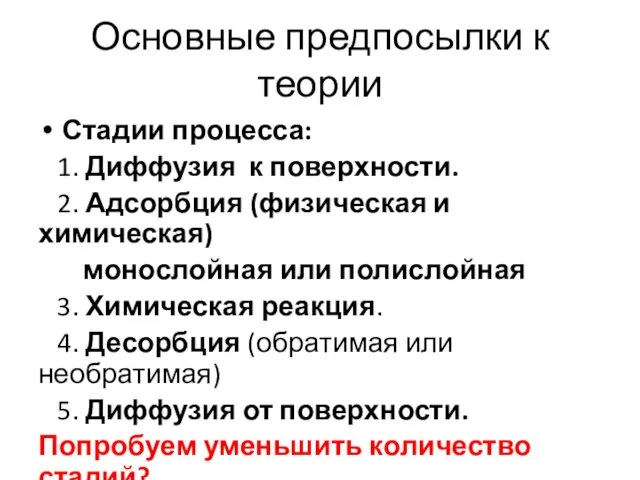 Основные предпосылки к теории Стадии процесса: 1. Диффузия к поверхности. 2.