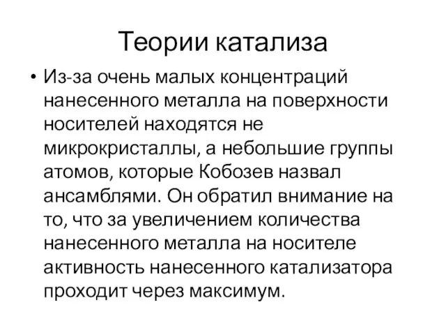 Теории катализа Из-за очень малых концентраций нанесенного металла на поверхности носителей