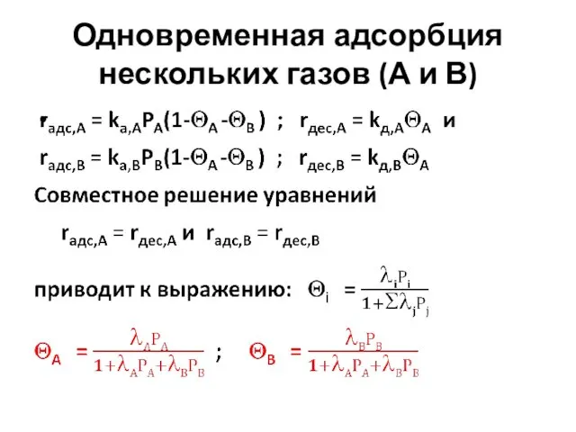 Одновременная адсорбция нескольких газов (А и В)