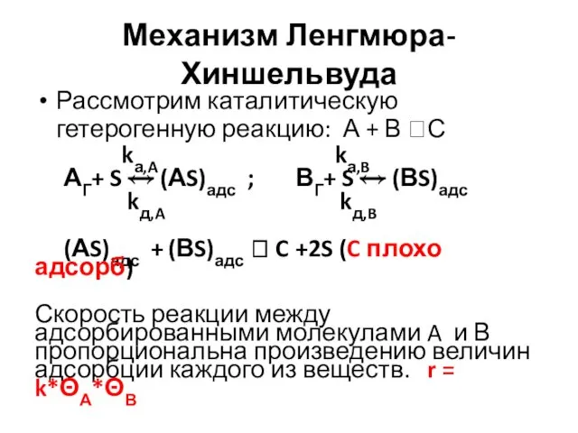 Механизм Ленгмюра-Хиншельвуда Рассмотрим каталитическую гетерогенную реакцию: А + В ?С kа,A