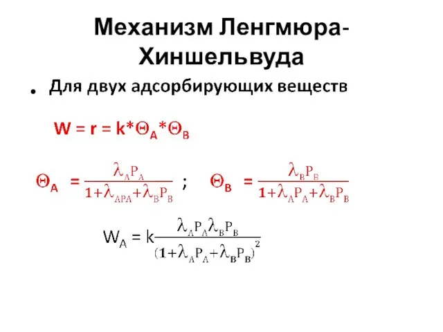 Механизм Ленгмюра-Хиншельвуда