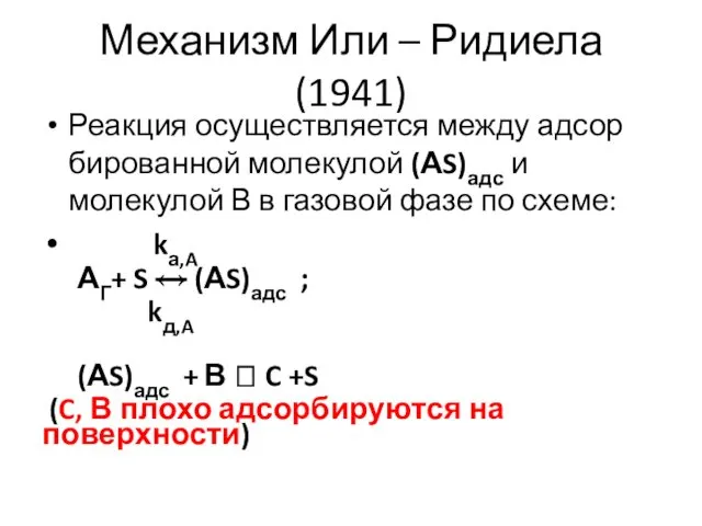 Механизм Или – Ридиела (1941) Реакция осуществляется между адсор­бированной молекулой (АS)адс