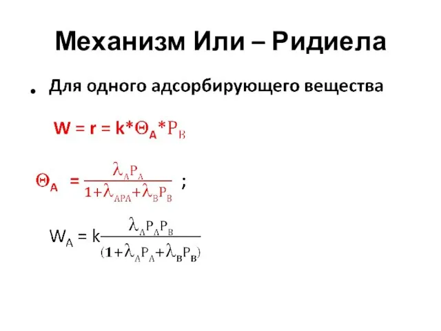 Механизм Или – Ридиела