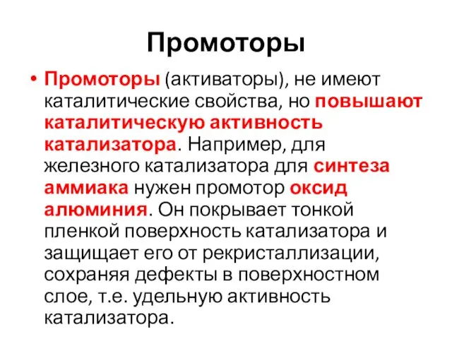 Промоторы Промоторы (активаторы), не имеют каталитические свойства, но повышают каталитическую активность