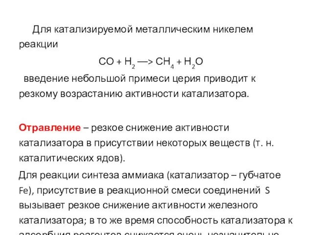 Для катализируемой металлическим никелем реакции СО + Н2 ––> СН4 +