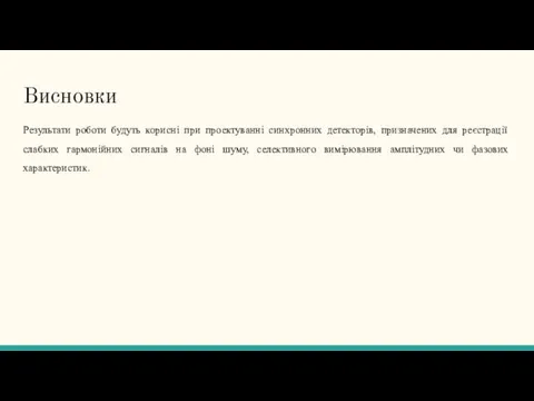 Висновки Результати роботи будуть корисні при проектуванні синхронних детекторів, призначених для