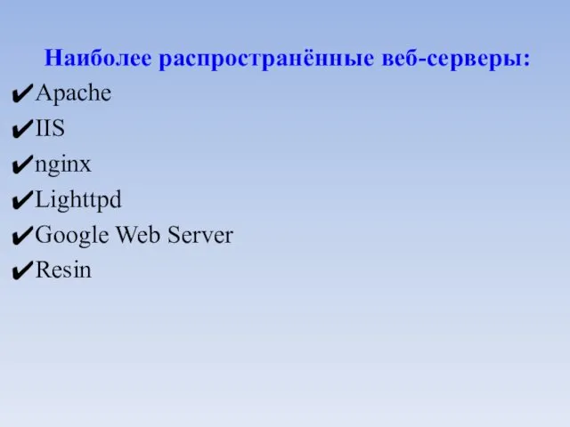 Наиболее распространённые веб-серверы: Apache IIS nginx Lighttpd Google Web Server Resin