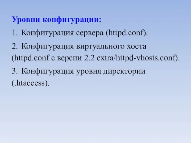 Уровни конфигурации: 1. Конфигурация сервера (httpd.conf). 2. Конфигурация виртуального хоста (httpd.conf