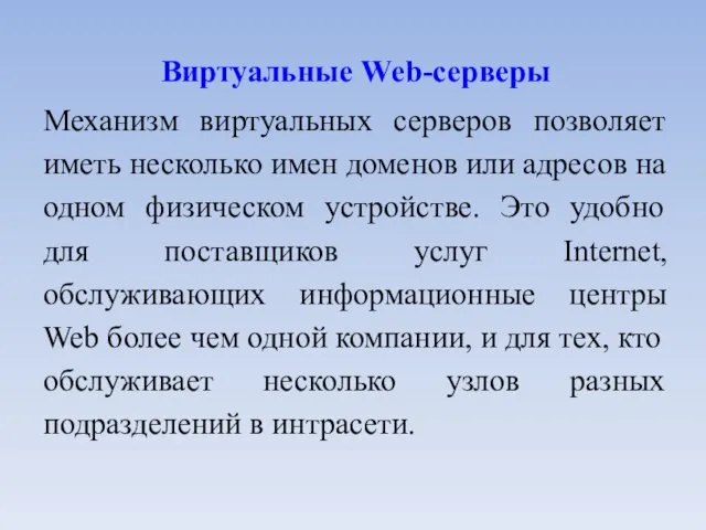 Виртуальные Web-серверы Механизм виртуальных серверов позволяет иметь несколько имен доменов или