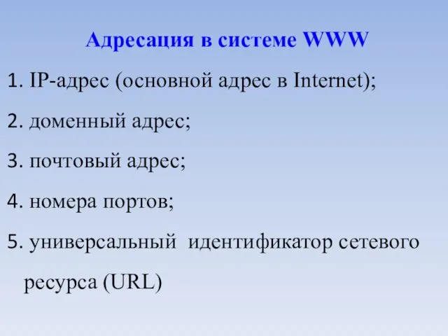 Адресация в системе WWW IP-адрес (основной адрес в Internet); доменный адрес;