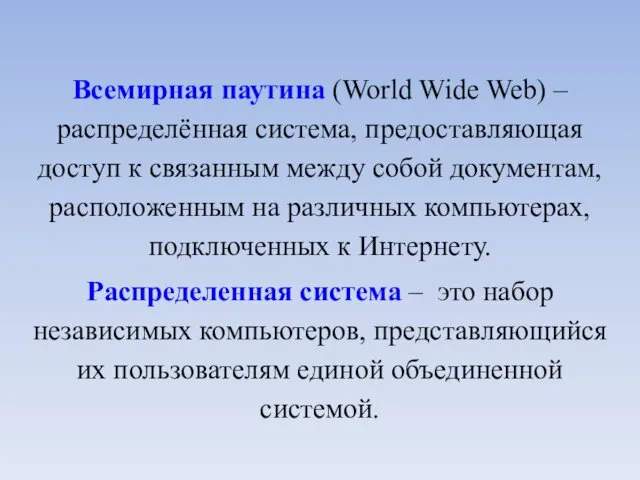 Всемирная паутина (World Wide Web) – распределённая система, предоставляющая доступ к
