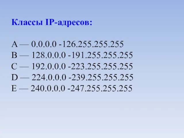Классы IP-адресов: A — 0.0.0.0 -126.255.255.255 B — 128.0.0.0 -191.255.255.255 C