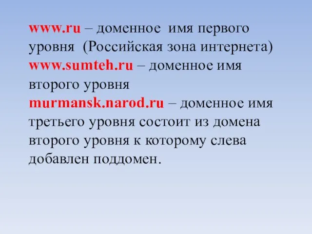 www.ru – доменное имя первого уровня (Российская зона интернета) www.sumteh.ru –