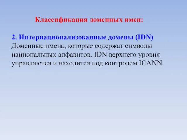 Классификация доменных имен: 2. Интернационализованные домены (IDN) Доменные имена, которые содержат