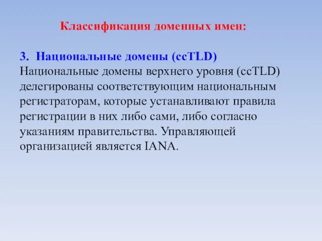 Классификация доменных имен: 3. Национальные домены (ccTLD) Национальные домены верхнего уровня