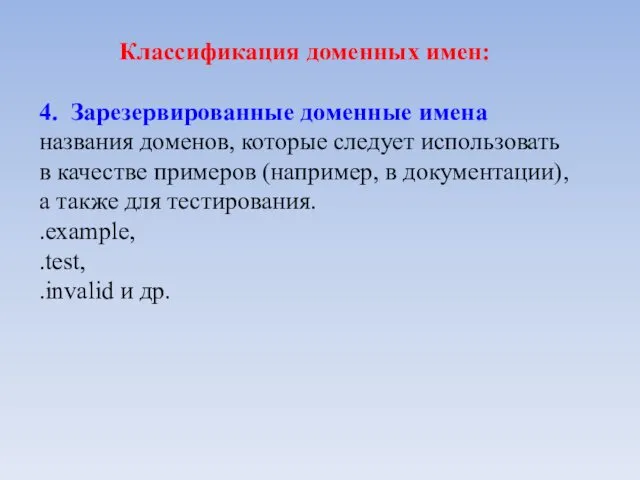 Классификация доменных имен: 4. Зарезервированные доменные имена названия доменов, которые следует