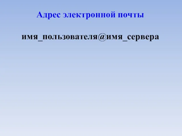 Адрес электронной почты имя_пользователя@имя_сервера