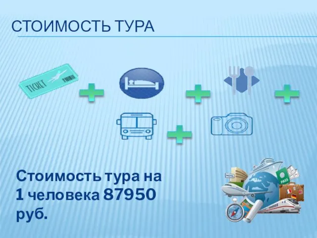 СТОИМОСТЬ ТУРА Стоимость тура на 1 человека 87950 руб.