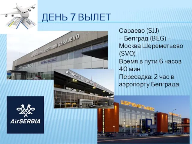 ДЕНЬ 7 ВЫЛЕТ Сараево (SJJ) – Белград (BEG) –Москва Шереметьево (SVO)