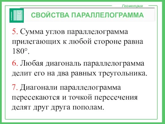 Геометрия СВОЙСТВА ПАРАЛЛЕЛОГРАММА 5. Сумма углов параллелограмма прилегающих к любой стороне