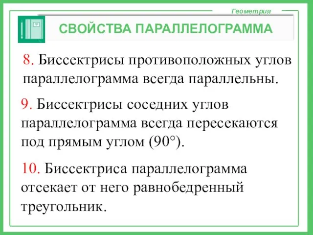 Геометрия СВОЙСТВА ПАРАЛЛЕЛОГРАММА 8. Биссектрисы противоположных углов параллелограмма всегда параллельны. 9.