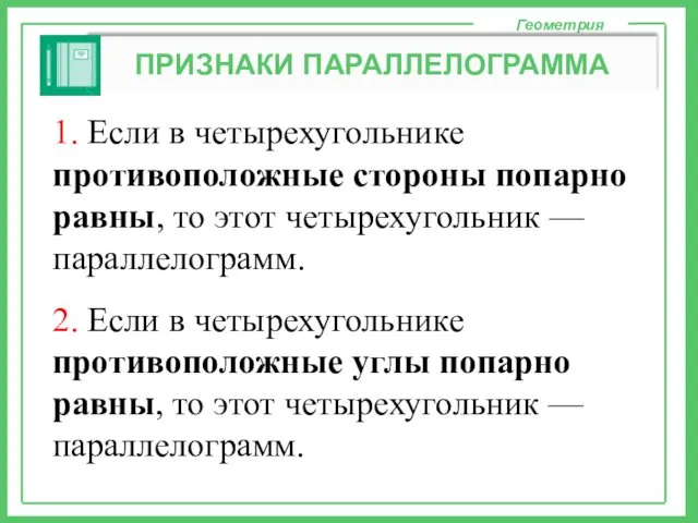 Геометрия ПРИЗНАКИ ПАРАЛЛЕЛОГРАММА 1. Если в четырехугольнике противоположные стороны попарно равны,