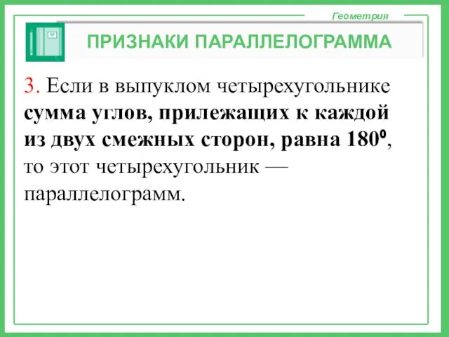 Геометрия ПРИЗНАКИ ПАРАЛЛЕЛОГРАММА 3. Если в выпуклом четырехугольнике сумма углов, прилежащих