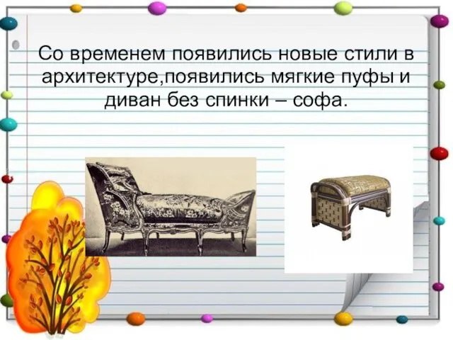 Со временем появились новые стили в архитектуре,появились мягкие пуфы и диван без спинки – софа.