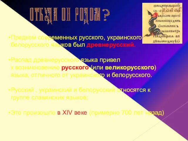 Предком современных русского, украинского, белорусского языков был древнерусский. Распад древнерусского языка