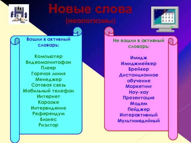 Новые слова (неологизмы) Вошли в активный словарь: Компьютер Видеомагнитофон Плеер Горячая