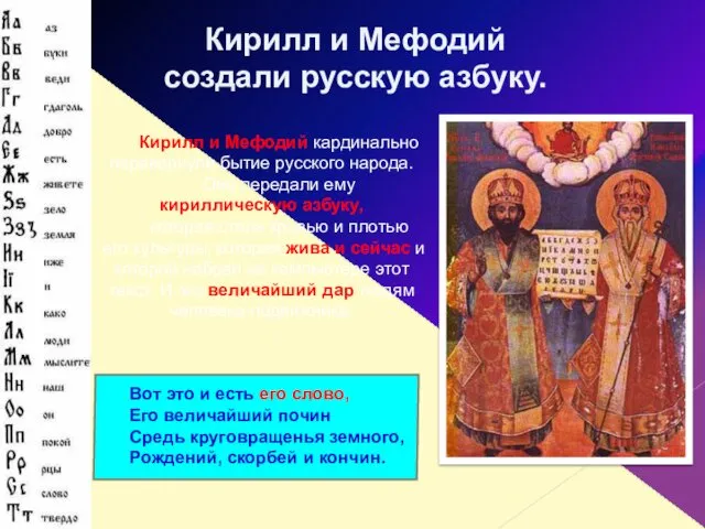 Кирилл и Мефодий кардинально перевернули бытие русского народа. Они передали ему