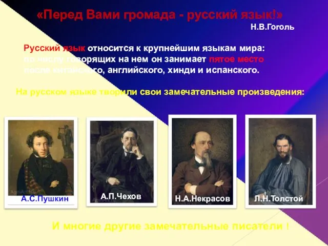 «Перед Вами громада - русский язык!» Н.В.Гоголь Русский язык относится к