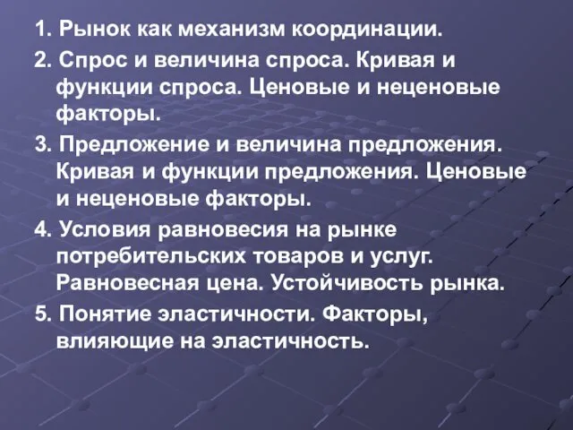 1. Рынок как механизм координации. 2. Спрос и величина спроса. Кривая