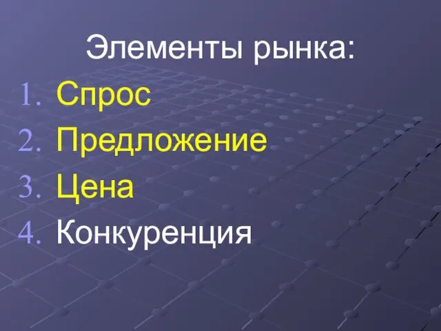 Элементы рынка: Спрос Предложение Цена Конкуренция