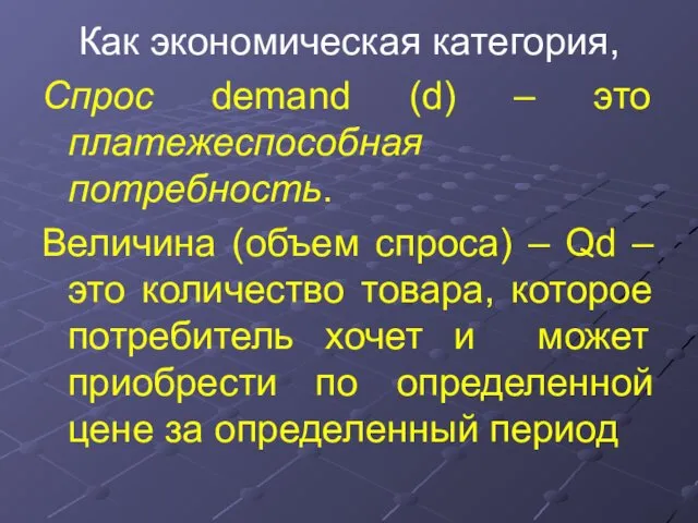 Как экономическая категория, Спрос demand (d) – это платежеспособная потребность. Величина