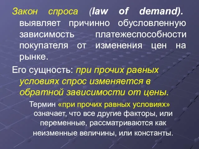 Закон спроса (law of demand). выявляет причинно обусловленную зависимость платежеспособности покупателя