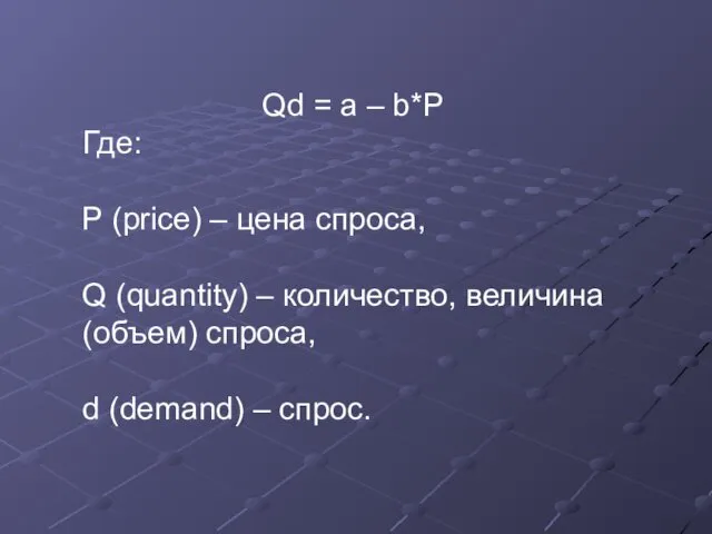 Qd = a – b*P Где: P (price) – цена спроса,