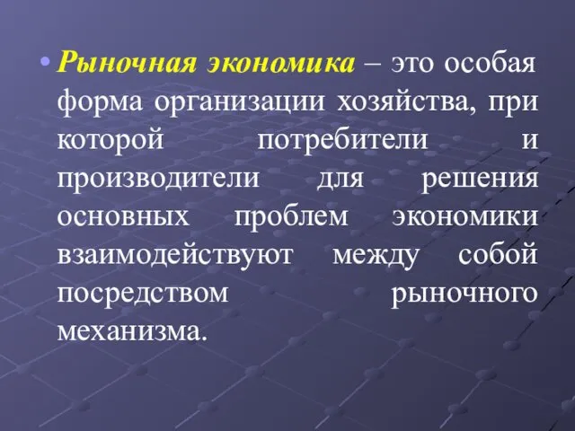 Рыночная экономика – это особая форма организации хозяйства, при которой потребители