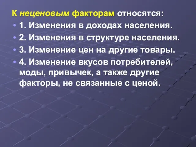 К неценовым факторам относятся: 1. Изменения в доходах населения. 2. Изменения