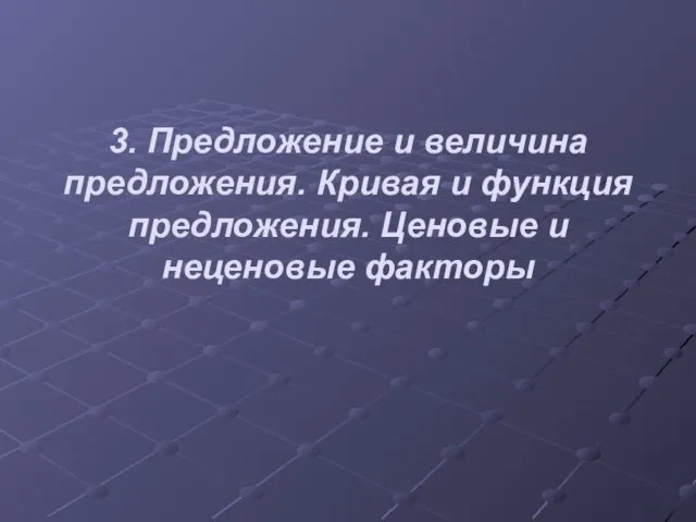 3. Предложение и величина предложения. Кривая и функция предложения. Ценовые и неценовые факторы