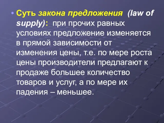 Суть закона предложения (law of supply): при прочих равных условиях предложение