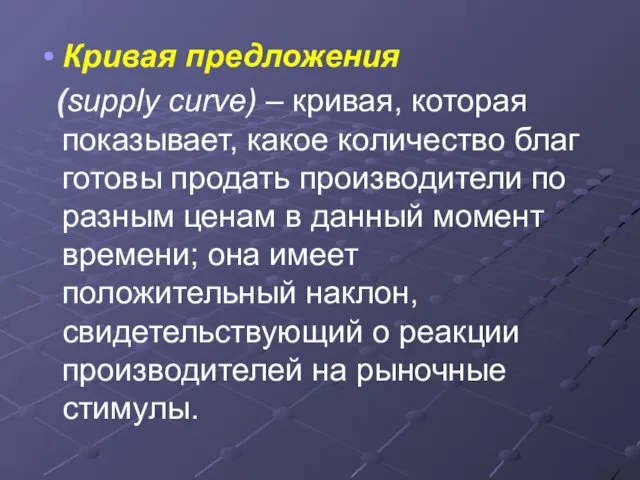 Кривая предложения (supply curve) – кривая, которая показывает, какое количество благ