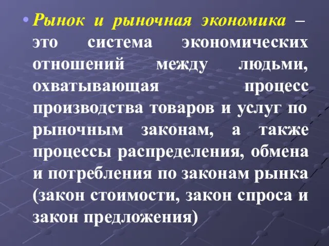 Рынок и рыночная экономика – это система экономических отношений между людьми,