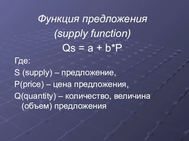 Функция предложения (supply function) Qs = a + b*P Где: S