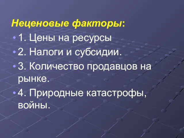 Неценовые факторы: 1. Цены на ресурсы 2. Налоги и субсидии. 3.