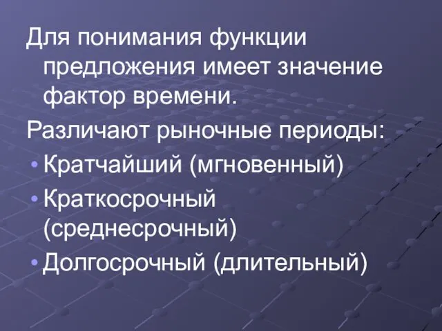 Для понимания функции предложения имеет значение фактор времени. Различают рыночные периоды: