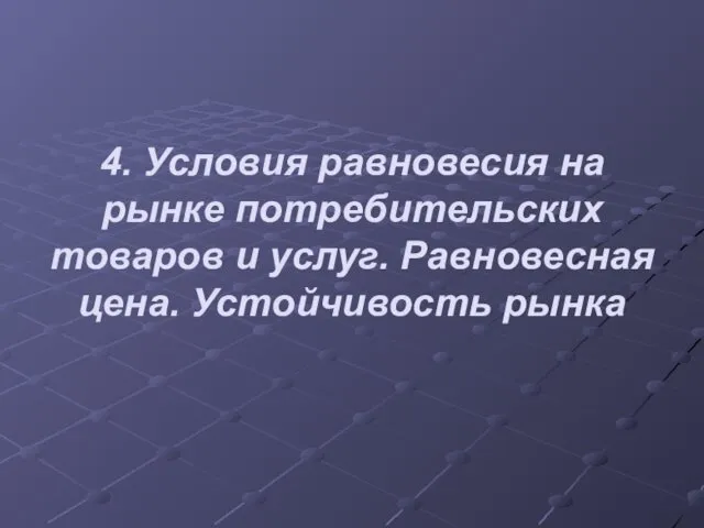 4. Условия равновесия на рынке потребительских товаров и услуг. Равновесная цена. Устойчивость рынка